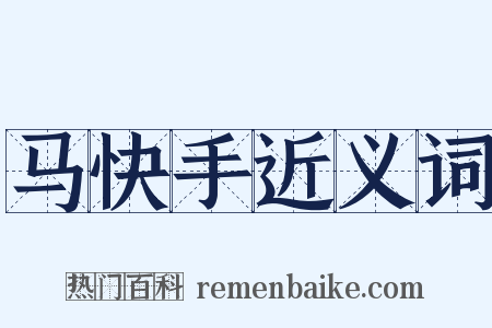 马快手近义词是什么意思的图片